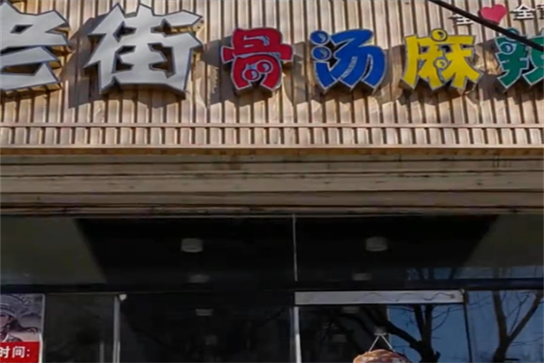 沐渎老街骨汤麻辣烫 沐渎老街骨汤麻辣烫