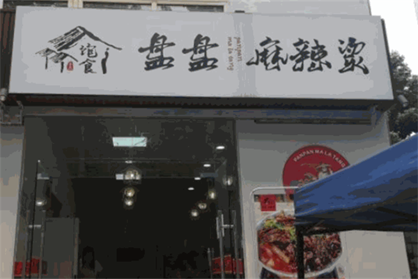 饱食盘盘麻辣烫 饱食盘盘麻辣烫