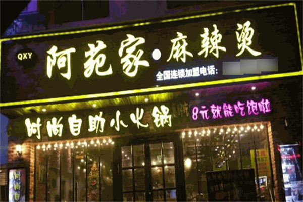 阿苑家麻辣烫 阿苑家麻辣烫