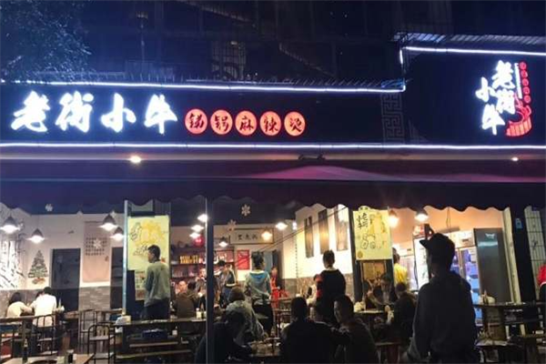老街小牛锑锅麻辣烫 老街小牛锑锅麻辣烫