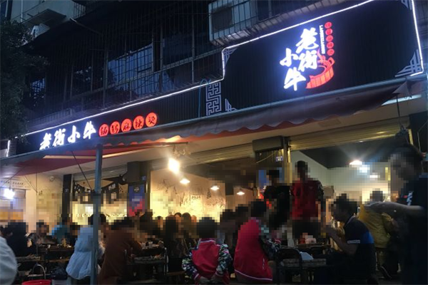 老街小牛锑锅麻辣烫 老街小牛锑锅麻辣烫