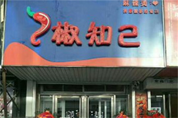 椒知己麻辣烫 椒知己麻辣烫