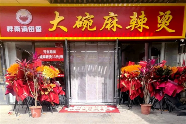 桦满街香大碗麻辣烫