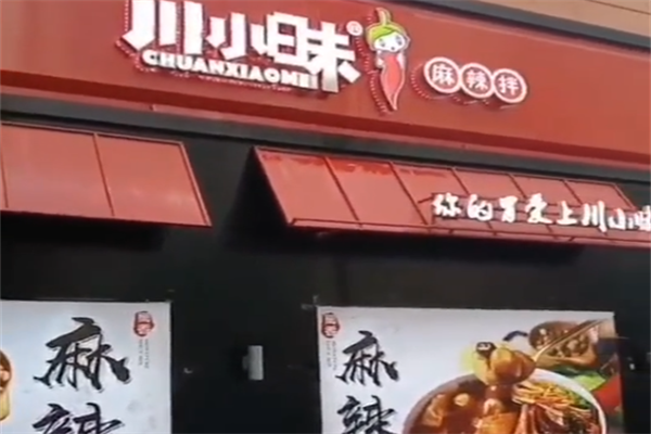 川小昧麻辣烫 川小昧麻辣烫