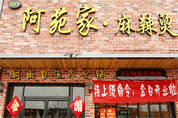 阿苑家麻辣烫 阿苑家麻辣烫