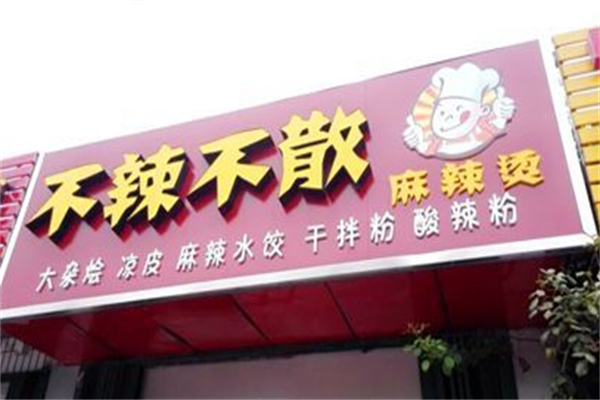 不辣不散麻辣烫 不辣不散麻辣烫