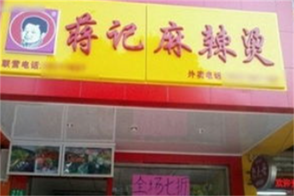 蒋记麻辣烫 蒋记麻辣烫