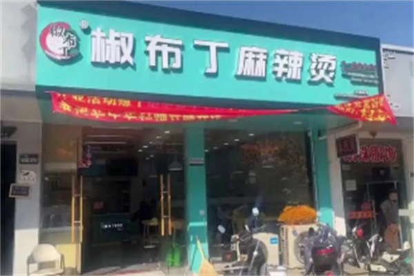 椒布丁麻辣烫 椒布丁麻辣烫