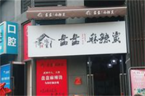 饱食盘盘麻辣烫 饱食盘盘麻辣烫