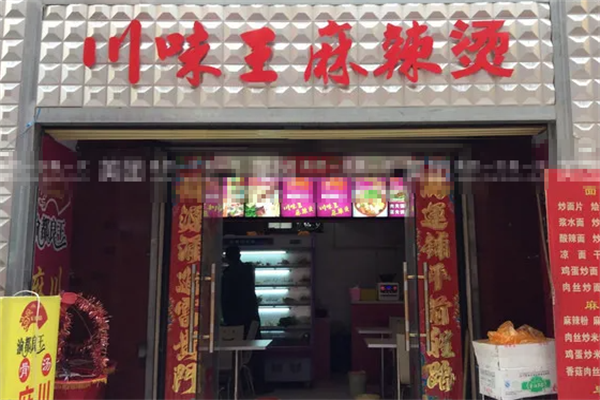 川味王麻辣烫