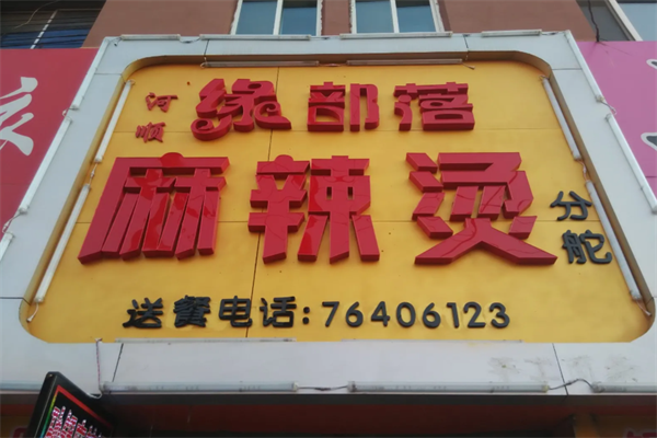 锦州缘部落麻辣烫 锦州缘部落麻辣烫