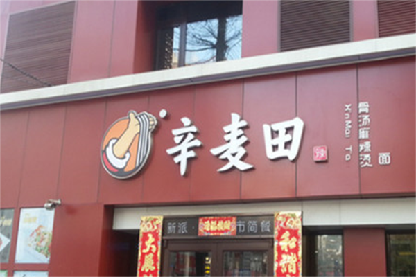 辛麦田麻辣烫 辛麦田麻辣烫