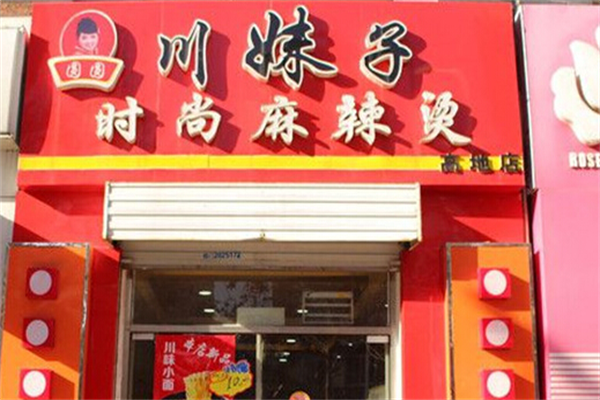 圆圆川妹子麻辣烫 圆圆川妹子麻辣烫