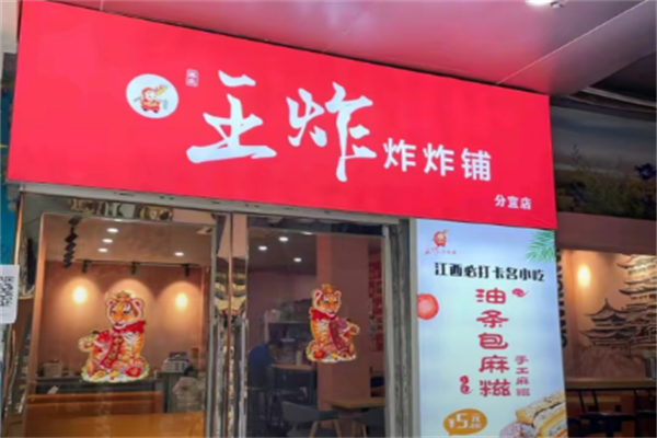 王炸炸炸铺 王炸炸炸铺