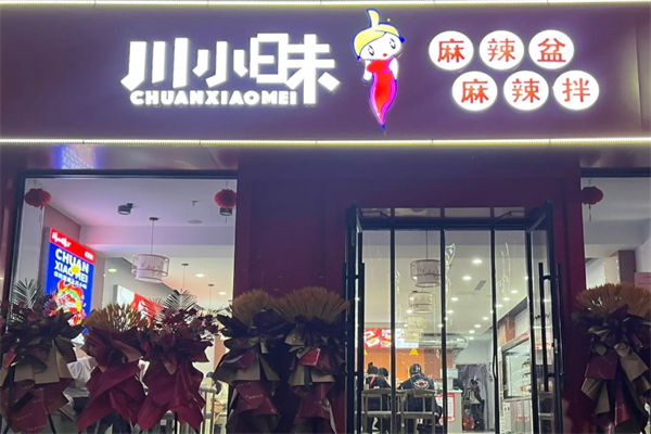 川小昧麻辣烫 川小昧麻辣烫