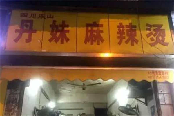 丹妹麻辣烫