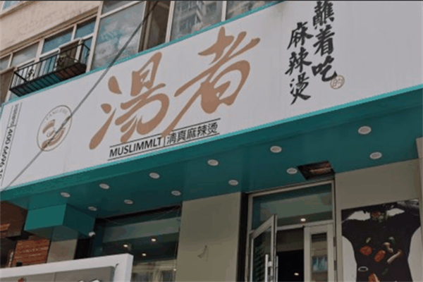 汤者清真麻辣烫 汤者清真麻辣烫