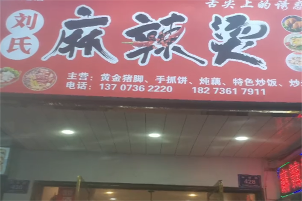 刘氏麻辣烫 刘氏麻辣烫