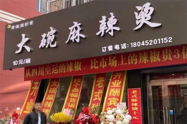 大碗麻辣烫 大碗麻辣烫