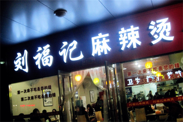 刘福记麻辣烫