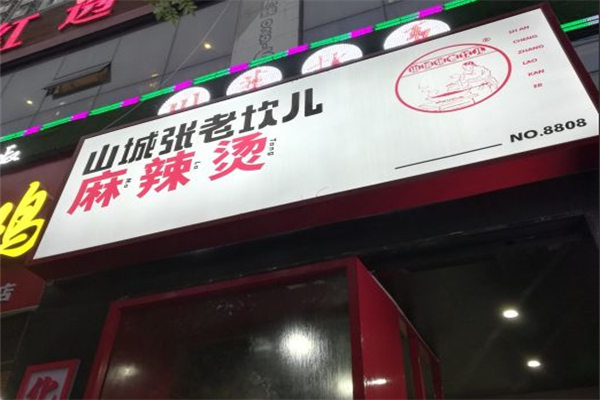 山城张老坎儿麻辣烫 山城张老坎儿麻辣烫