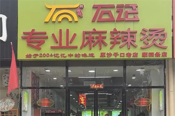 石记麻辣烫 石记麻辣烫