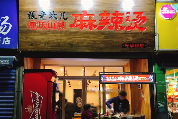 山城张老坎儿麻辣烫 山城张老坎儿麻辣烫