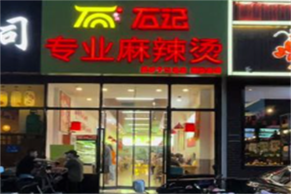 石记麻辣烫 石记麻辣烫
