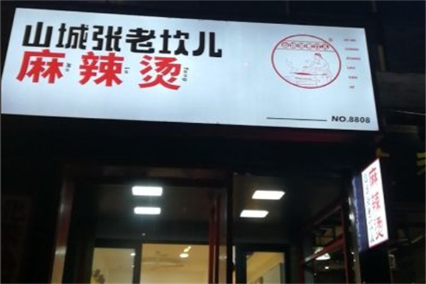 山城张老坎儿麻辣烫 山城张老坎儿麻辣烫