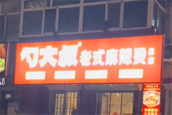 勺大叔老式麻辣烫 勺大叔老式麻辣烫