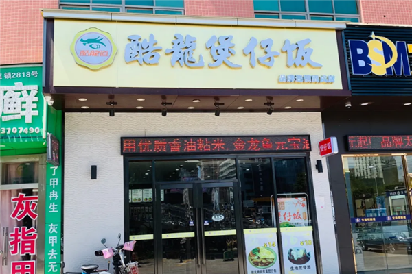 酷龍煲仔饭