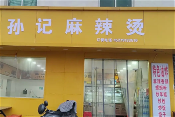 孙记麻辣烫