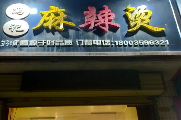 冯记麻辣烫 冯记麻辣烫