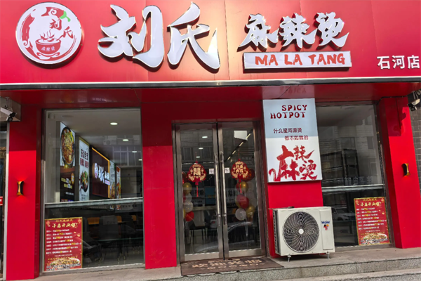 刘氏麻辣烫 刘氏麻辣烫