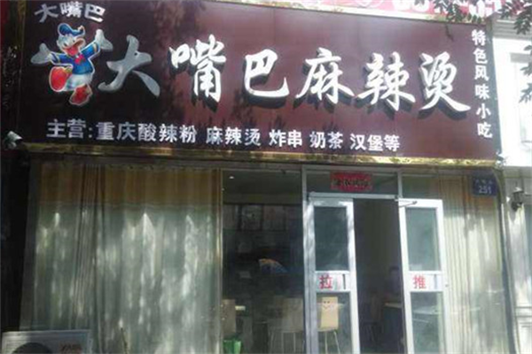 大嘴巴麻辣烫