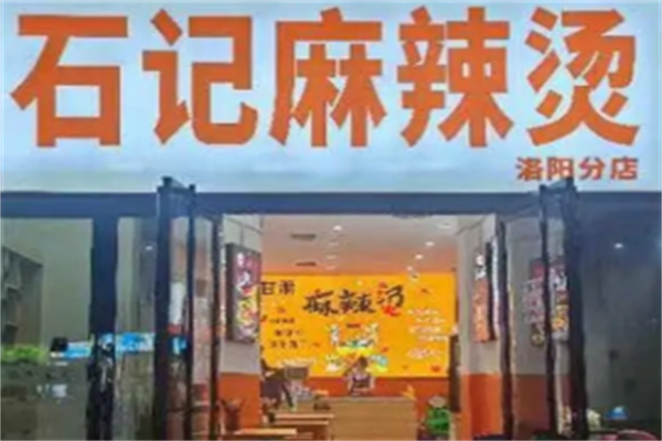 石记麻辣烫 石记麻辣烫