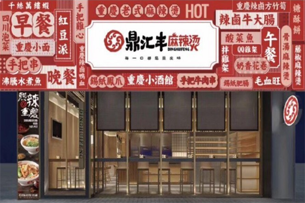 鼎汇丰麻辣烫