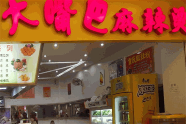 大嘴巴麻辣烫