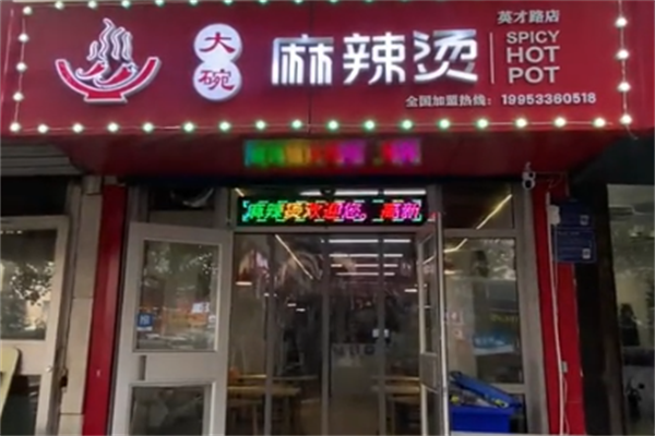 大碗麻辣烫 大碗麻辣烫