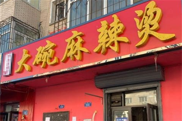大碗麻辣烫 大碗麻辣烫
