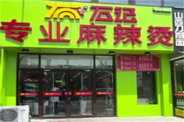 石记麻辣烫 石记麻辣烫