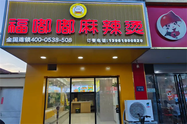 福嘟嘟麻辣烫 福嘟嘟麻辣烫