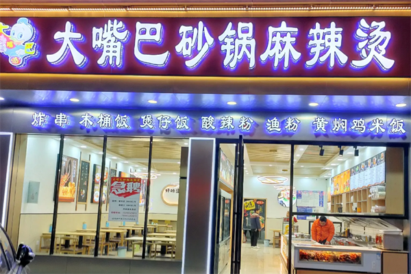 大嘴巴麻辣烫