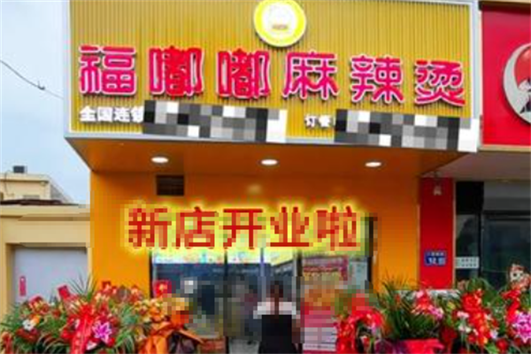 福嘟嘟麻辣烫 福嘟嘟麻辣烫
