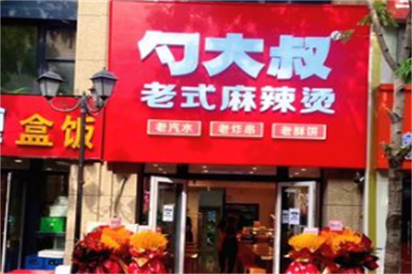 勺大叔老式麻辣烫 勺大叔老式麻辣烫