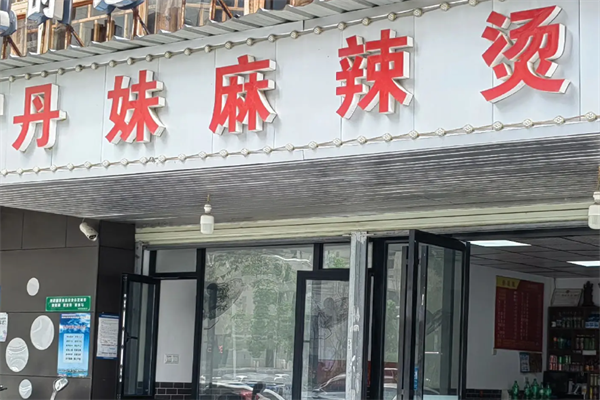丹妹麻辣烫