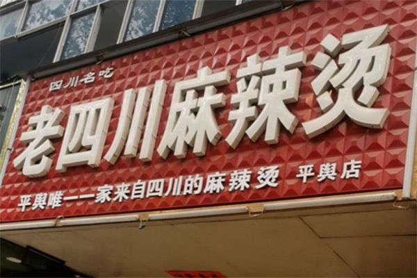 老四川麻辣烫