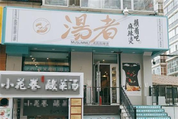汤者清真麻辣烫 汤者清真麻辣烫