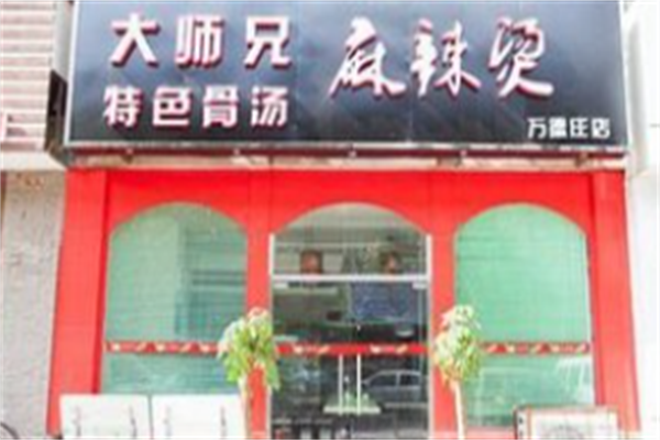 大师兄麻辣烫 大师兄麻辣烫