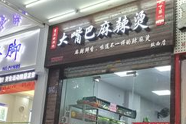大嘴巴麻辣烫